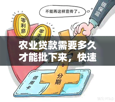 农业贷款需要多久才能批下来，快速了解：农业贷款审批时间需多长？