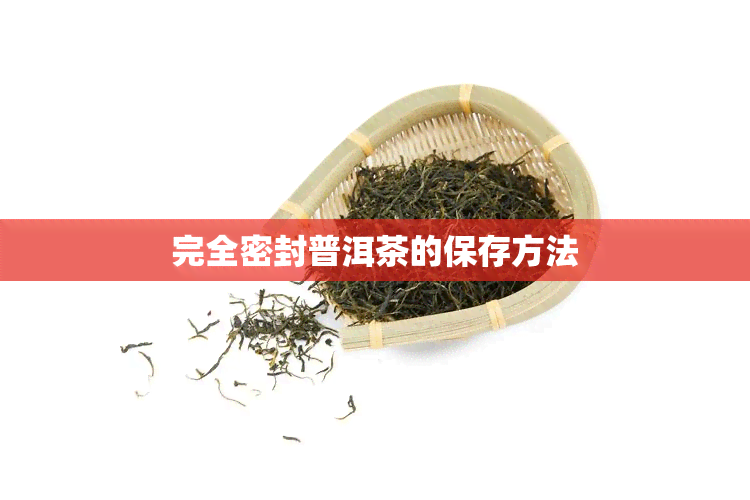 完全密封普洱茶的保存方法