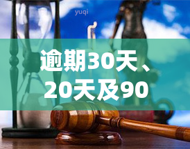 逾期30天、20天及90多天，需尽快处理