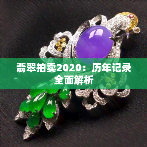 翡翠拍卖2020：历年记录全面解析