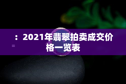 ：2021年翡翠拍卖成交价格一览表