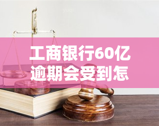 工商银行60亿逾期会受到怎样的处罚？