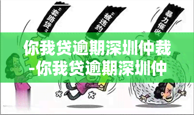 你我贷逾期深圳仲裁-你我贷逾期深圳仲裁会怎么样