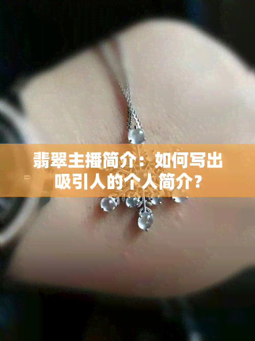 翡翠主播简介：如何写出吸引人的个人简介？