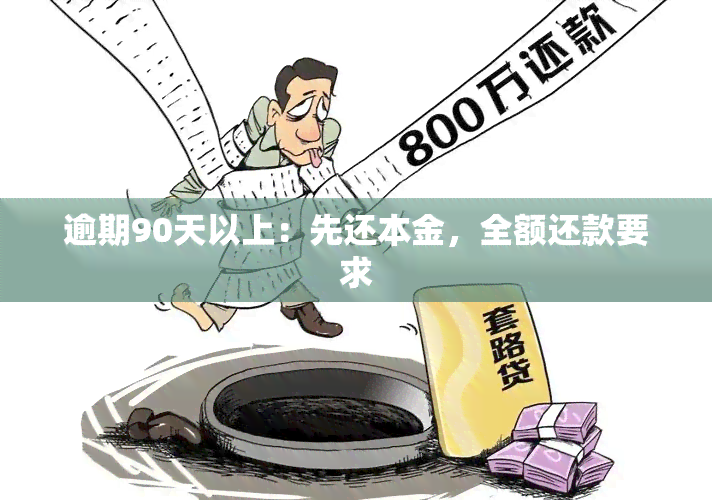 逾期90天以上：先还本金，全额还款要求