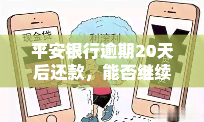 平安银行逾期20天后还款，能否继续使用？逾期10天，能否本月一并还清信用卡？