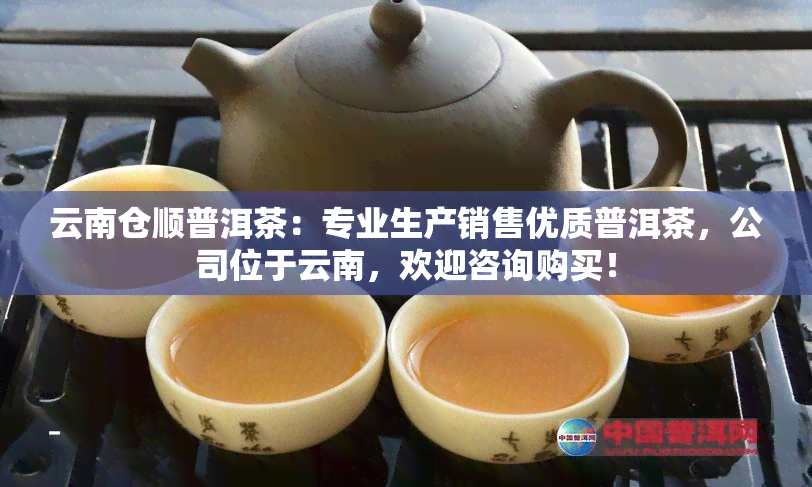 云南仓顺普洱茶：专业生产销售优质普洱茶，公司位于云南，欢迎咨询购买！