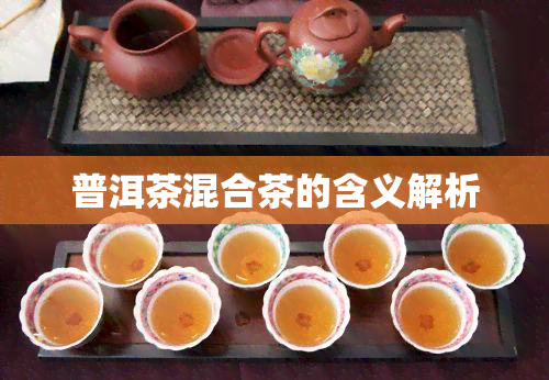 普洱茶混合茶的含义解析