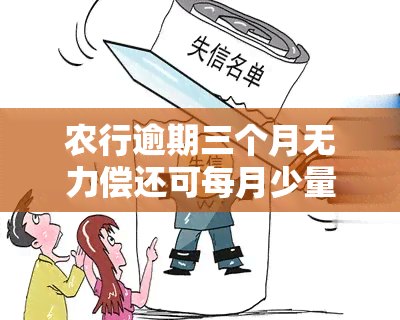 农行逾期三个月无力偿还可每月少量还款？逾期后果严重！