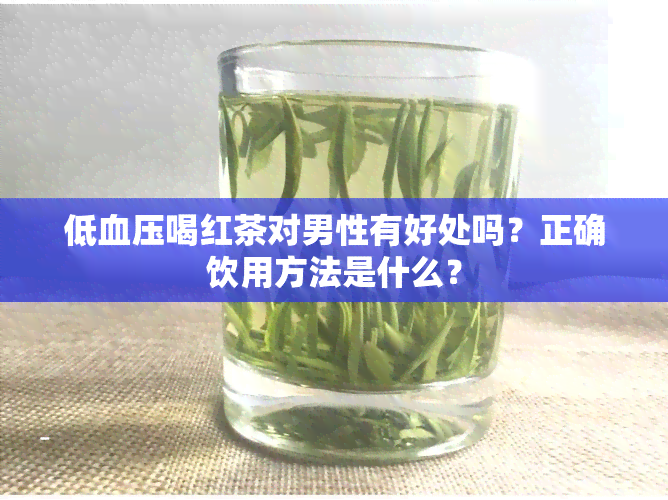 低血压喝红茶对男性有好处吗？正确饮用方法是什么？