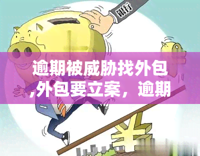 逾期被找外包,外包要立案，逾期：遭遇外包，是否需要立案？