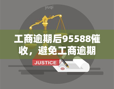 工商逾期后95588，避免工商逾期，95588服务助力还款计划