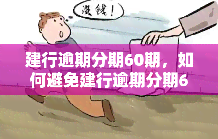 建行逾期分期60期，如何避免建行逾期分期60期的困扰？