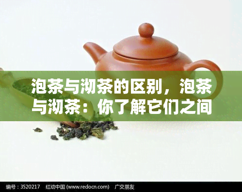 泡茶与沏茶的区别，泡茶与沏茶：你了解它们之间的区别吗？