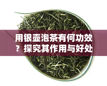 用银壶泡茶有何功效？探究其作用与好处