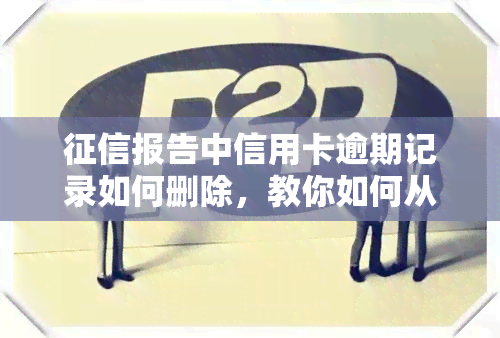 报告中信用卡逾期记录如何删除，教你如何从报告中删除信用卡逾期记录