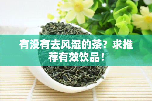 有没有去风湿的茶？求推荐有效饮品！