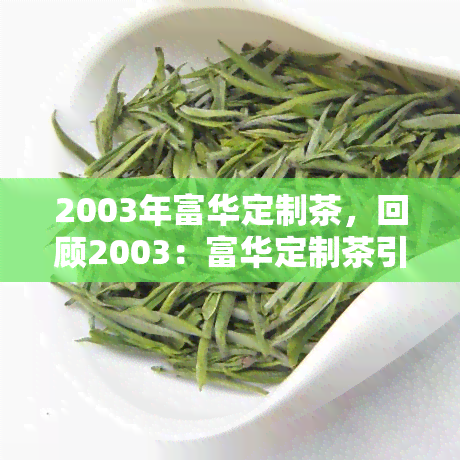 2003年富华定制茶，回顾2003：富华定制茶引领行业风潮