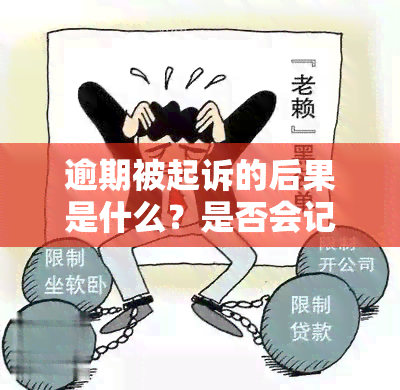 逾期被起诉的后果是什么？是否会记录在中？