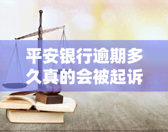 平安银行逾期多久真的会被起诉？新一代逾期多久冻结银行卡，多久被列入失信黑名单？