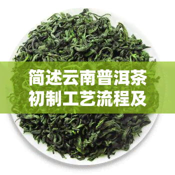 简述云南普洱茶初制工艺流程及其特点