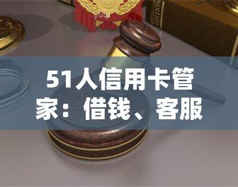 51人信用卡管家：借钱、客服服务一站式解决