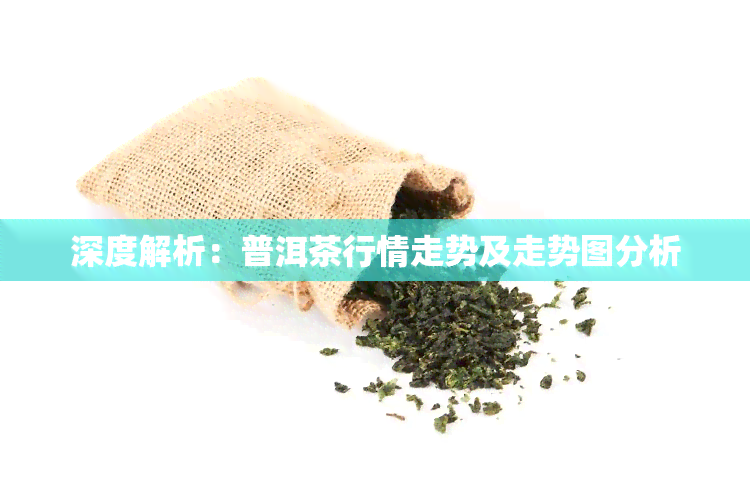 深度解析：普洱茶行情走势及走势图分析