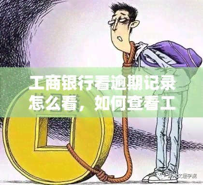 工商银行看逾期记录怎么看，如何查看工商银行的逾期记录？