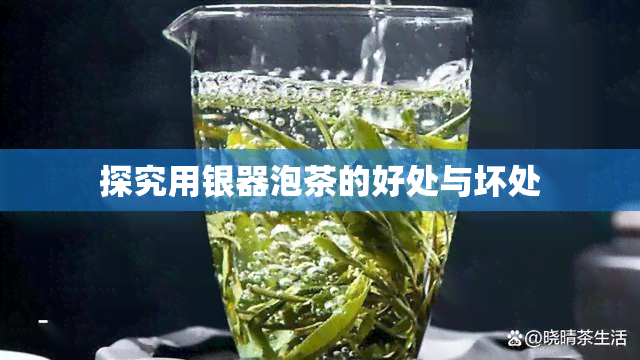 探究用银器泡茶的好处与坏处