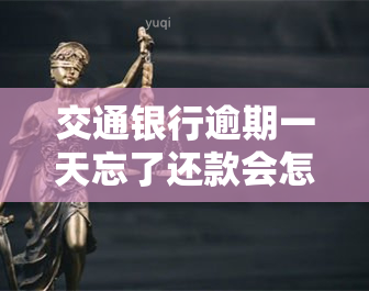 交通银行逾期一天忘了还款会怎么样，忘记还款交通银行信用卡一天会有何后果？