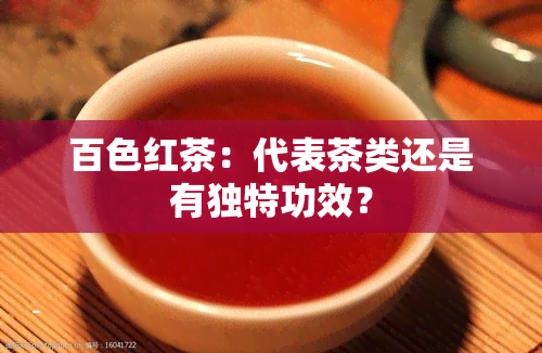 百色红茶：代表茶类还是有独特功效？