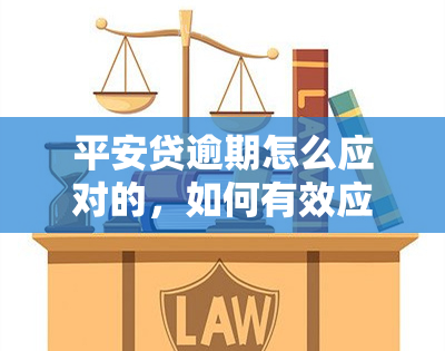 平安贷逾期怎么应对的，如何有效应对平安贷逾期问题？