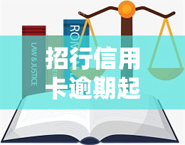 招行信用卡逾期起诉速度快吗？详解法律责任及解决办法