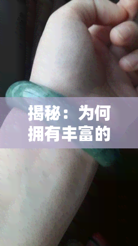 揭秘：为何拥有丰富的翡翠资源？