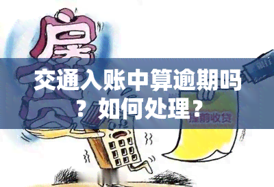 交通入账中算逾期吗？如何处理？