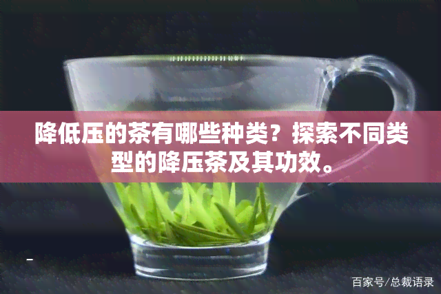 降低压的茶有哪些种类？探索不同类型的降压茶及其功效。