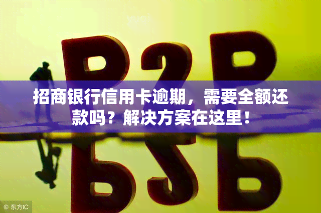 招商银行信用卡逾期，需要全额还款吗？解决方案在这里！