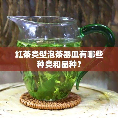 红茶类型泡茶器皿有哪些种类和品种？