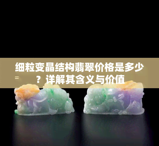 细粒变晶结构翡翠价格是多少？详解其含义与价值