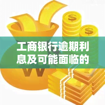 工商银行逾期利息及可能面临的法律后果