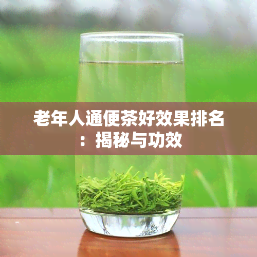 老年人通便茶好效果排名：揭秘与功效