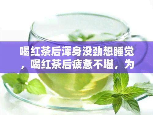 喝红茶后浑身没劲想睡觉，喝红茶后疲惫不堪，为何想睡觉？