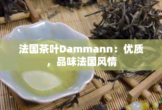 法国茶叶Dammann：优质，品味法国风情