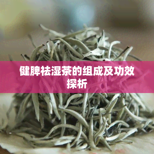 健脾祛湿茶的组成及功效探析