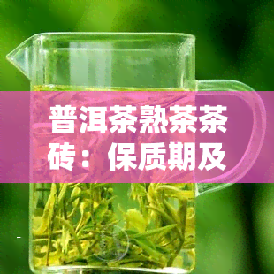 普洱茶熟茶茶砖：保质期及冲泡方法全解