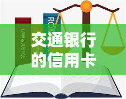 交通银行的信用卡逾期了怎么办，信用卡逾期处理指南：交通银行逾期怎么办？