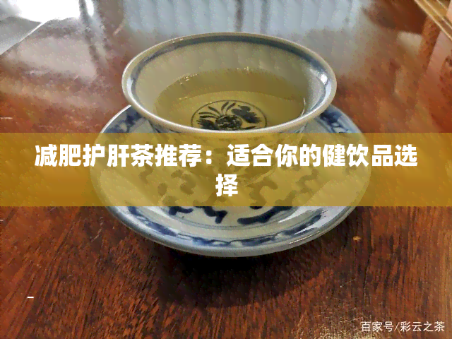 减肥护肝茶推荐：适合你的健饮品选择