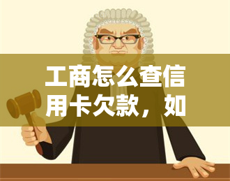 工商怎么查信用卡欠款，如何通过工商查询信用卡欠款情况？