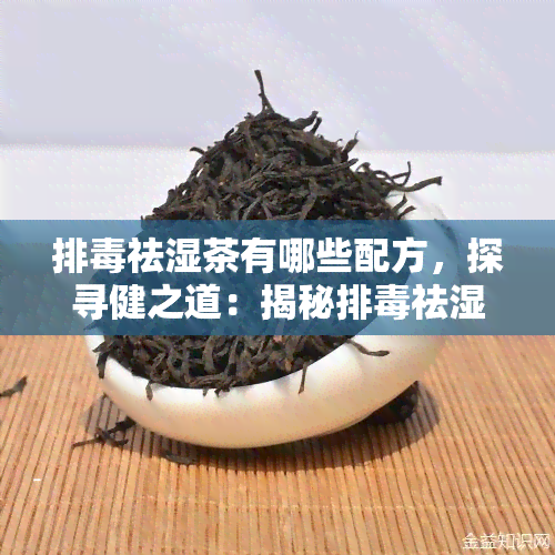 排祛湿茶有哪些配方，探寻健之道：揭秘排祛湿茶的神奇配方！