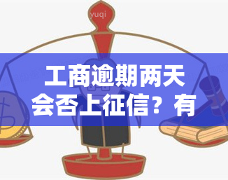 工商逾期两天会否上？有何影响？